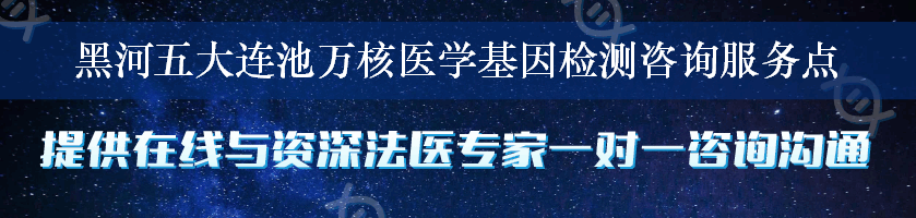 黑河五大连池万核医学基因检测咨询服务点